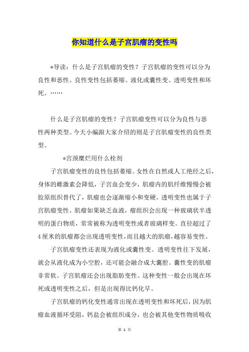 你知道什么是子宫肌瘤的变性吗