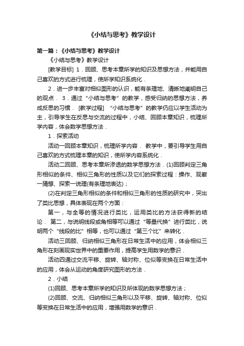 《小结与思考》教学设计