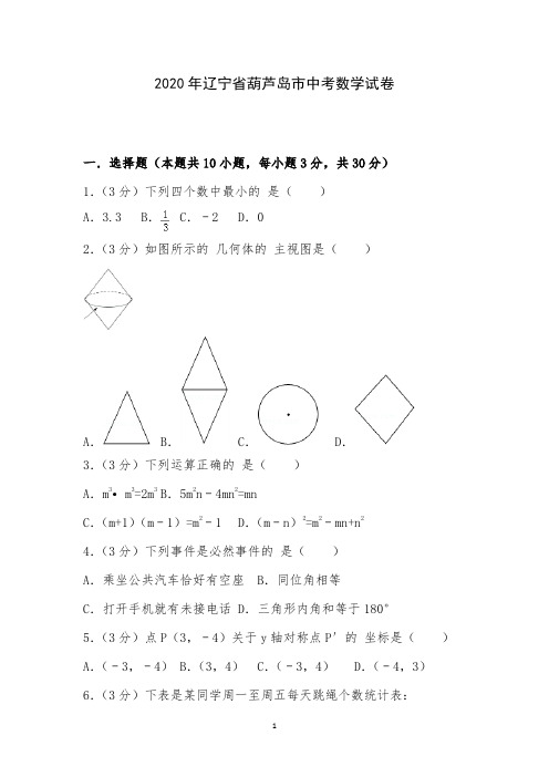 2020年辽宁省葫芦岛市中考数学试卷附详细答案解析