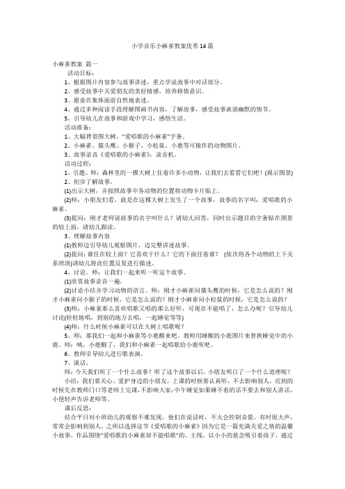 小学音乐小麻雀教案优秀14篇