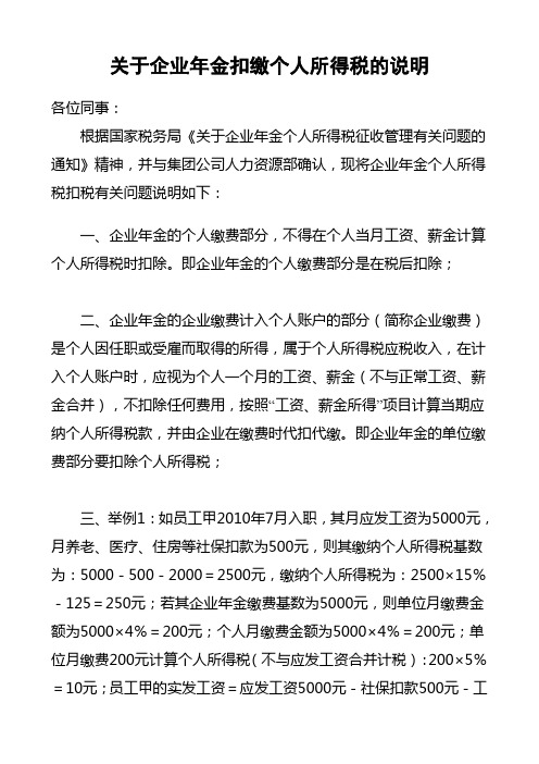 关于企业年金扣缴个人所得税的说明