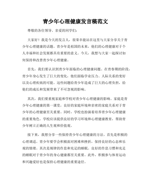 青少年心理健康发言稿范文