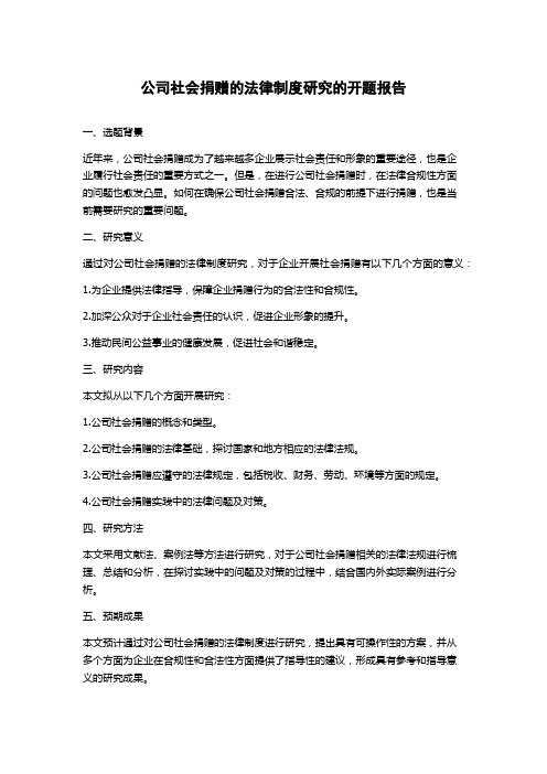 公司社会捐赠的法律制度研究的开题报告