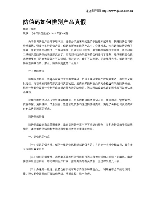 防伪码如何辨别产品真假