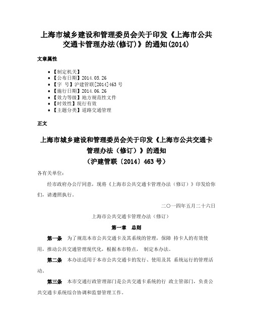 上海市城乡建设和管理委员会关于印发《上海市公共交通卡管理办法(修订)》的通知(2014)