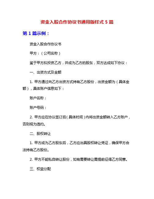 资金入股合作协议书通用版样式5篇