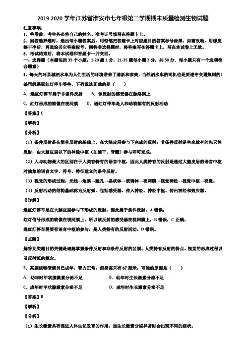 2019-2020学年江苏省淮安市七年级第二学期期末质量检测生物试题含解析