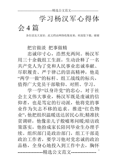 学习杨汉军心得体会4篇