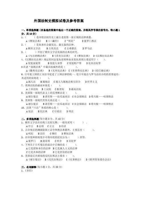 外国法制史模拟试卷及参考答案