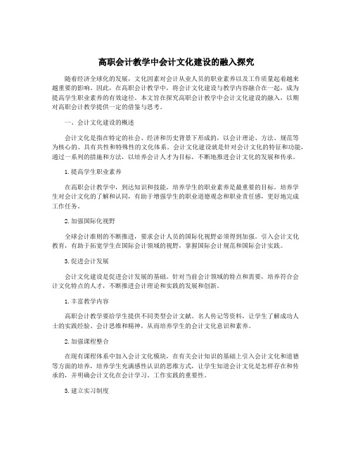 高职会计教学中会计文化建设的融入探究