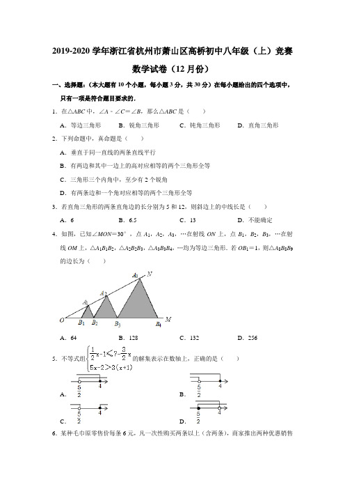 2019学年浙江省杭州市萧山区高桥初级中学八年级(上)竞赛数学试卷(12月份)解析版