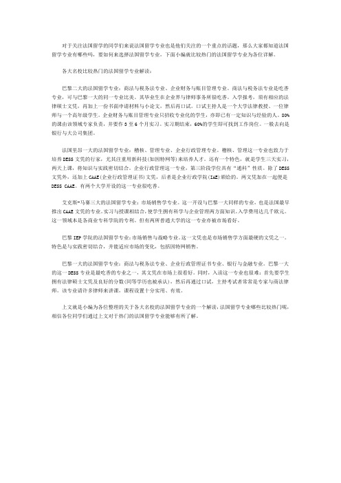 热门的法国留学专业解析