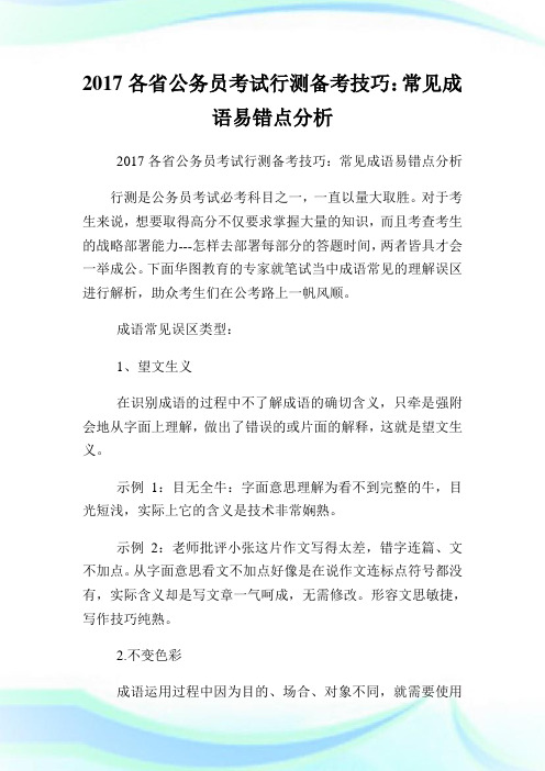 各省公务员考试行测备考技巧:常见成语易错点分析.doc