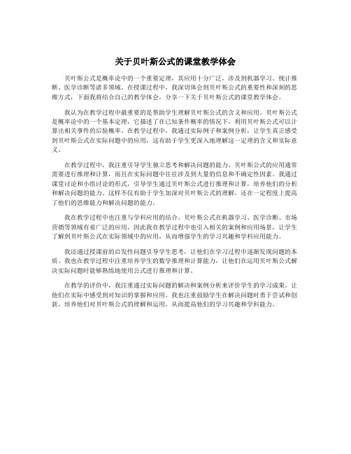 关于贝叶斯公式的课堂教学体会