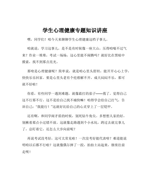 学生心理健康专题知识讲座