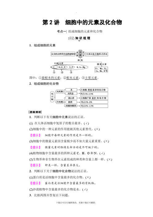 2021高考人教版生物一轮复习讲义：必修1 第1单元 第2讲 细胞中的元素及化合物