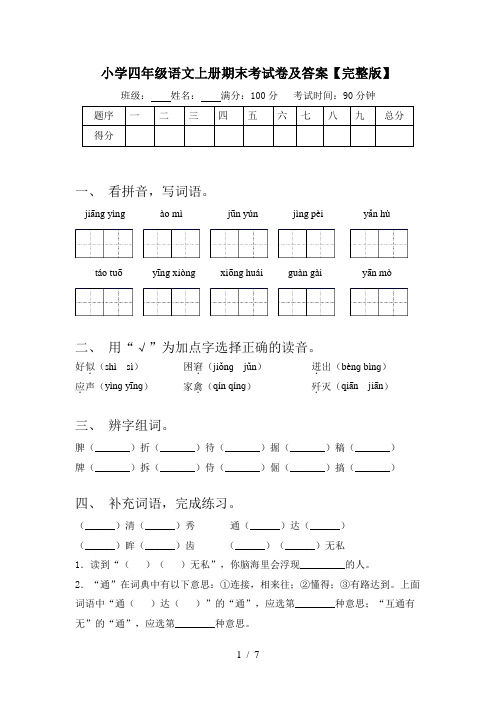 小学四年级语文上册期末考试卷及答案【完整版】