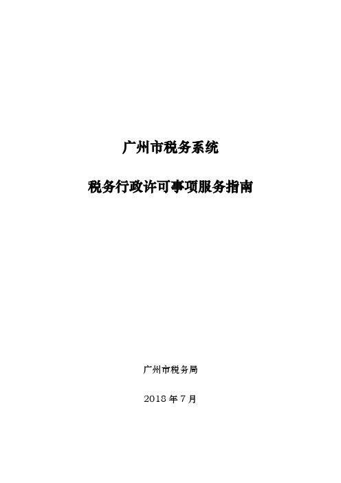 广州市税务系统税务行政许可事项服务指南