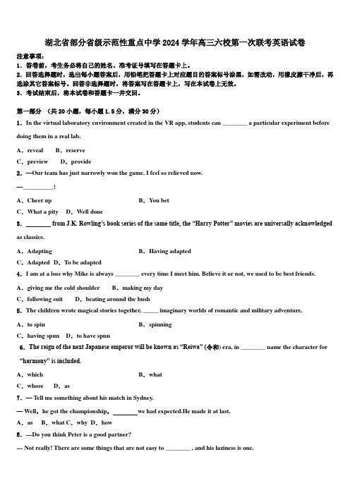 湖北省部分省级示范性重点中学2024学年高三六校第一次联考英语试卷(含解析)