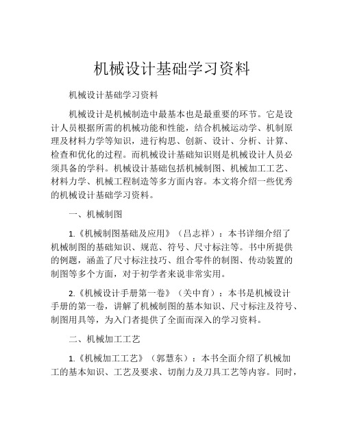 机械设计基础学习资料