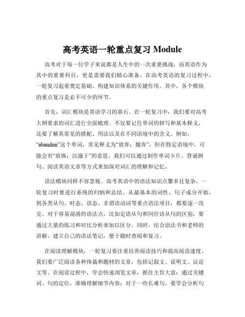 高考英语一轮重点复习Module 