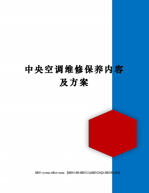 中央空调维修保养内容及方案完整版