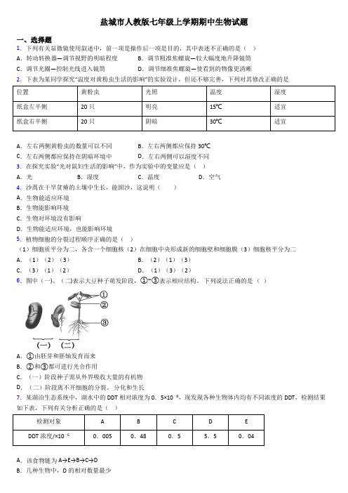 盐城市人教版七年级上学期期中生物试题