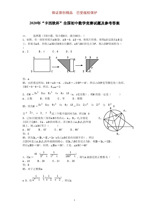 2020-2021学年“卡西欧杯”全国初中数学竞赛试题及参考答案