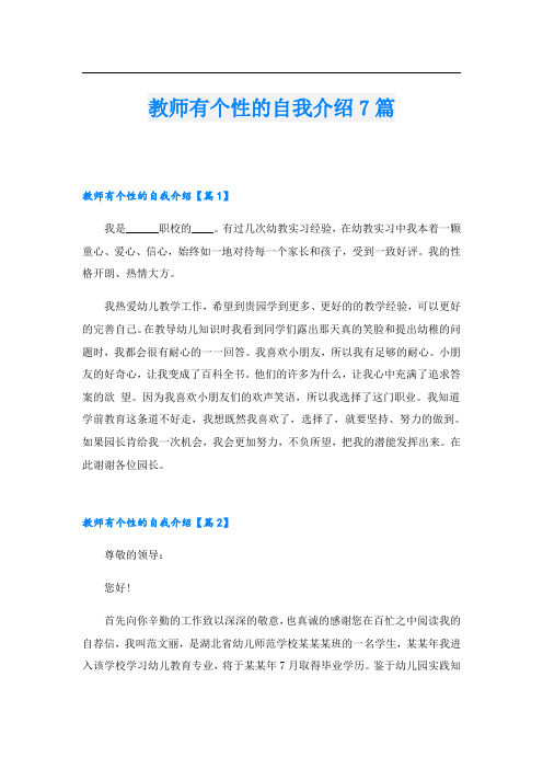 教师有个性的自我介绍7篇