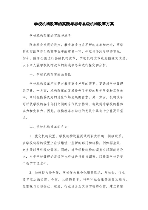 学校机构改革的实践与思考县级机构改革方案