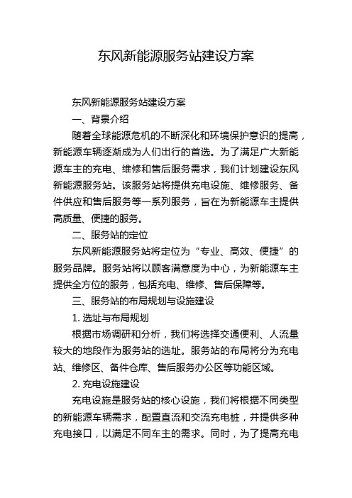 东风新能源服务站建设方案