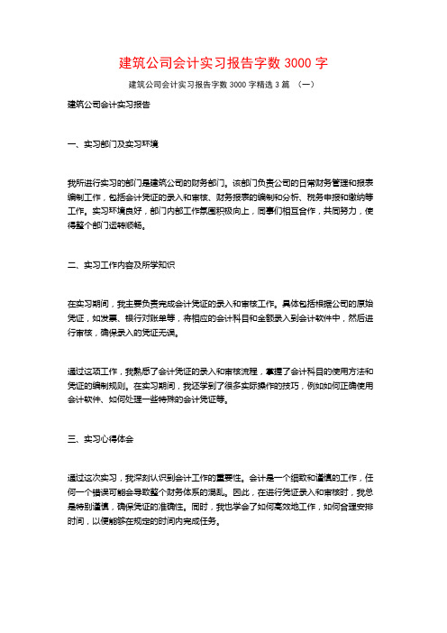 建筑公司会计实习报告字数3000字3篇