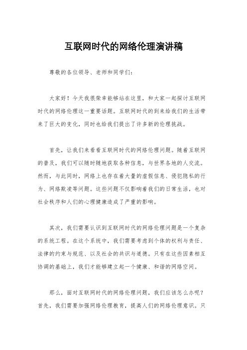 互联网时代的网络伦理演讲稿