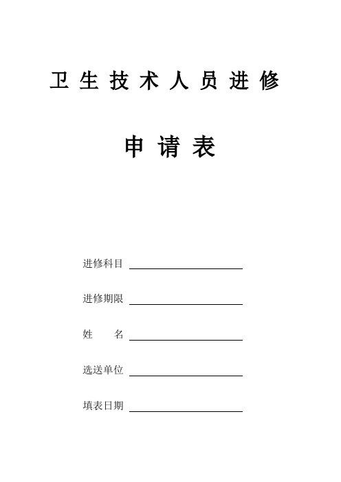 北京宣武医院卫生技术人员进修申请表