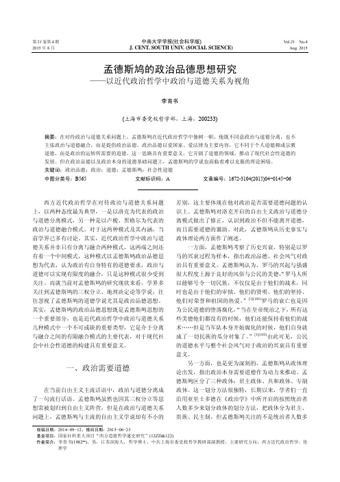 孟德斯鸠的政治品德思想研究-以近代政治哲学中政治与道德关系为视角