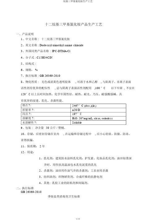 烷基三甲基氯化铵生产工艺