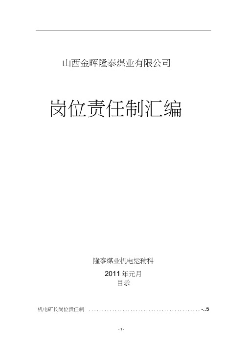 机电科各工种岗位责任制汇总