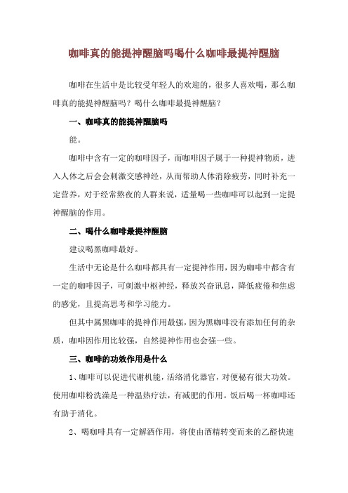 咖啡真的能提神醒脑吗 喝什么咖啡最提神醒脑