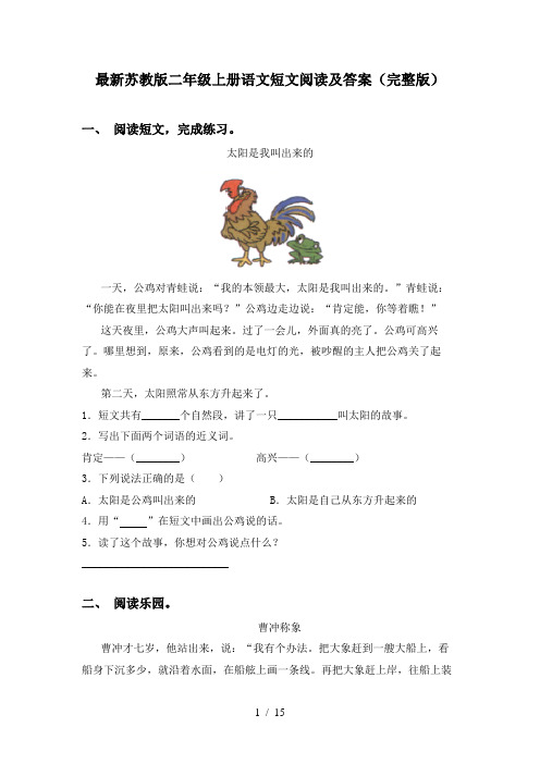 最新苏教版二年级上册语文短文阅读及答案(完整版)