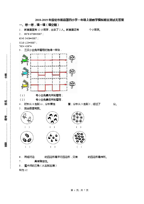 2018-2019年保定市易县第四小学一年级上册数学模拟期末测试无答案