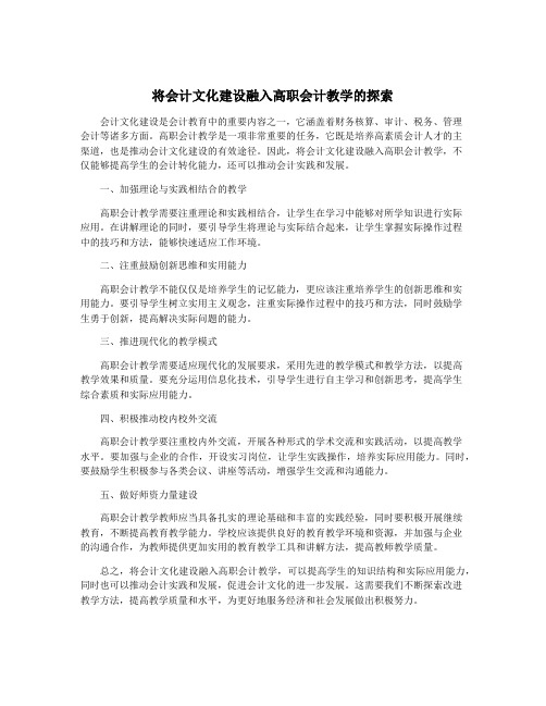 将会计文化建设融入高职会计教学的探索