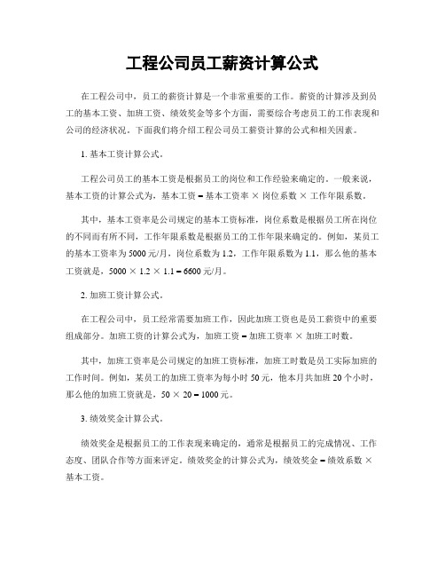 工程公司员工薪资计算公式