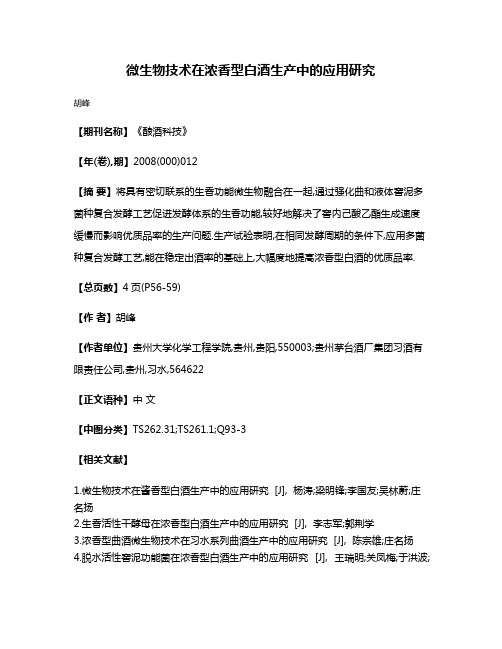 微生物技术在浓香型白酒生产中的应用研究