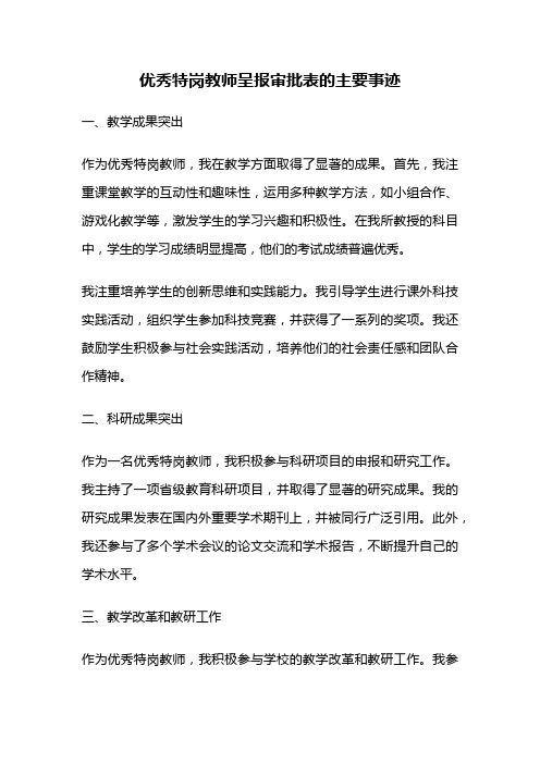 优秀特岗教师呈报审批表的主要事迹