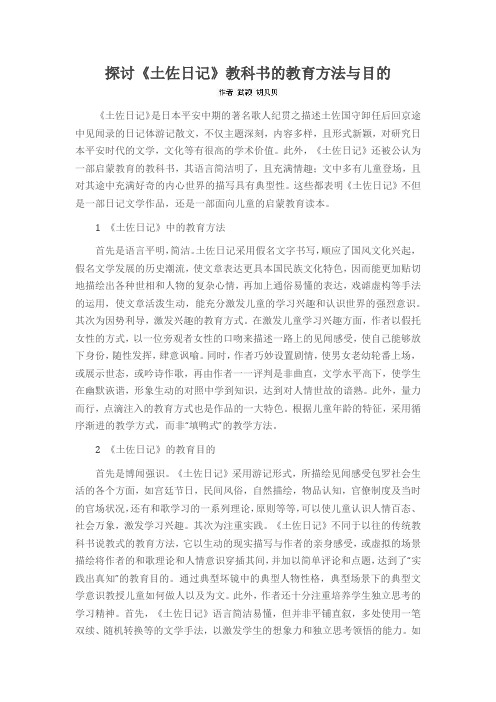探讨《土佐日记》教科书的教育方法与目的
