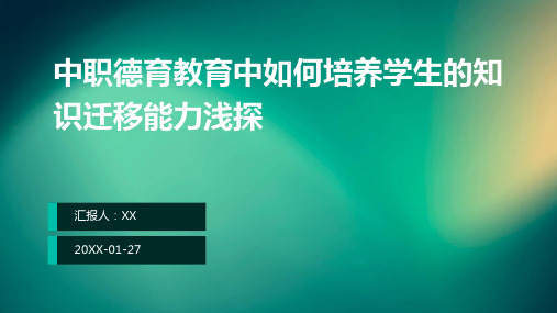 中职德育教育中如何培养学生的知识迁移能力浅探