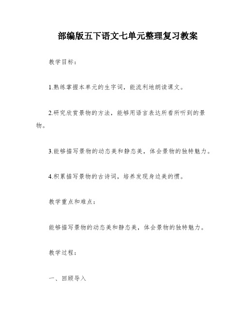 部编版五下语文七单元整理复习教案