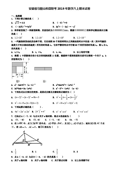 安徽省马鞍山和县联考2019年数学八上期末试卷