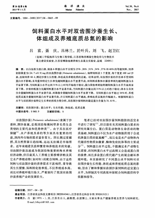 饲料蛋白水平对双齿围沙蚕生长、体组成及养殖底质总氮的影响