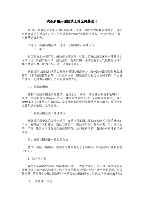浅谈新疆兵团盐渍土地区路基设计